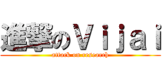 進撃のＶｉｊａｉ (attack on research)