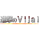 進撃のＶｉｊａｉ (attack on research)