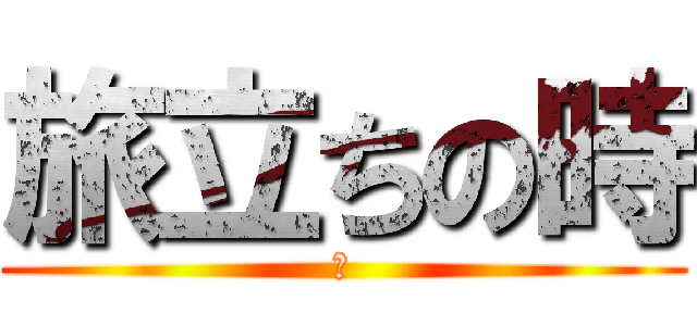 旅立ちの時 (友)