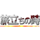 旅立ちの時 (友)