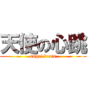 天使の心跳 (angel beats)