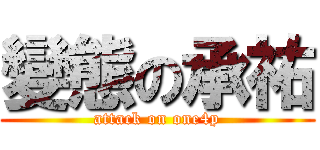 變態の承祐 (attack on one4p)