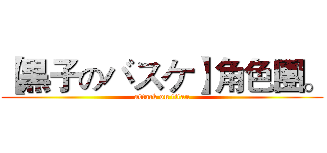 【黒子のバスケ】角色團。 (attack on titan)
