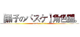 【黒子のバスケ】角色團。 (attack on titan)