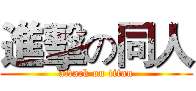 進擊の同人 (attack on titan)
