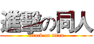 進擊の同人 (attack on titan)