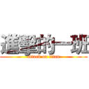 進擊的一班 (attack on titan)
