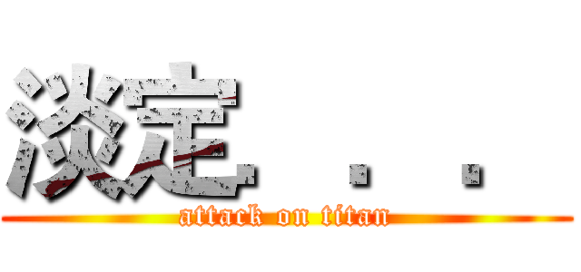 淡定．．． (attack on titan)