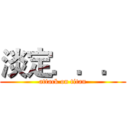 淡定．．． (attack on titan)