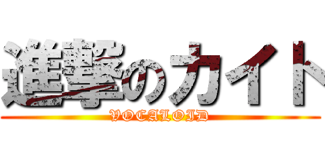 進撃のカイト (VOCALOID)