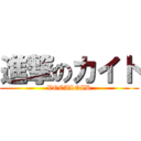 進撃のカイト (VOCALOID)