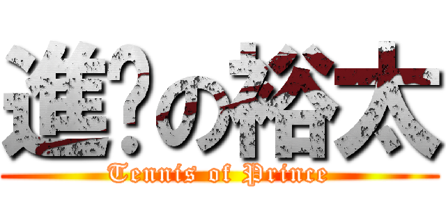 進擊の裕太 (Tennis of Prince)