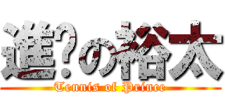 進擊の裕太 (Tennis of Prince)