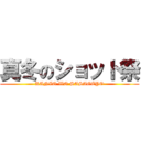 真冬のショット祭 (KANZO WO SASAGEYO)