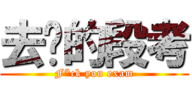 去你的段考 (F*ck you exam)