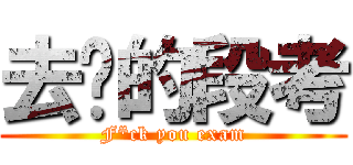 去你的段考 (F*ck you exam)