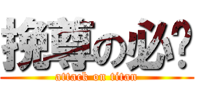 挽尊の必备 (attack on titan)