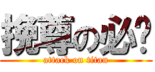 挽尊の必备 (attack on titan)