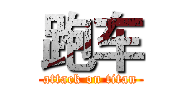 跑车 (attack on titan)