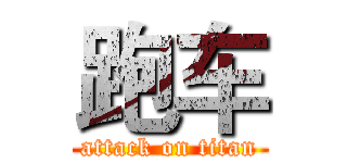 跑车 (attack on titan)