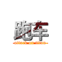 跑车 (attack on titan)