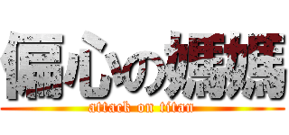 偏心の媽媽 (attack on titan)