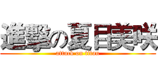 進擊の夏目美咲 (attack on titan)