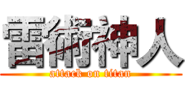 雷術神人 (attack on titan)