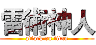 雷術神人 (attack on titan)
