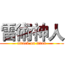 雷術神人 (attack on titan)
