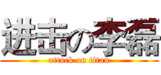 进击の李磊 (attack on titan)