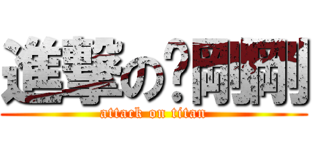 進撃の吳剛剛 (attack on titan)