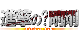 進撃の吳剛剛 (attack on titan)