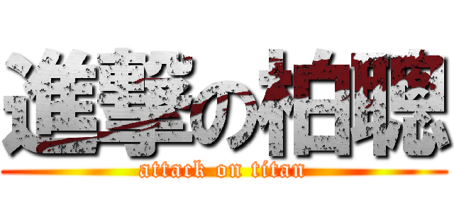 進撃の柏聰 (attack on titan)