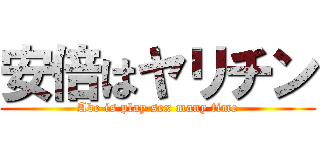 安倍はヤリチン (Abe is play sex many time)