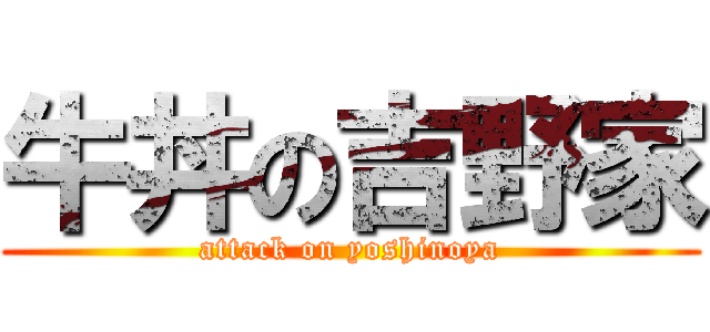 牛丼の吉野家 (attack on yoshinoya)