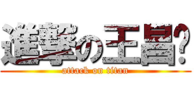 進撃の王昌锐 (attack on titan)