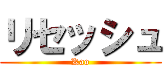 リセッシュ (Kao)