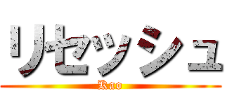 リセッシュ (Kao)