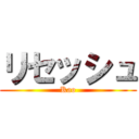 リセッシュ (Kao)