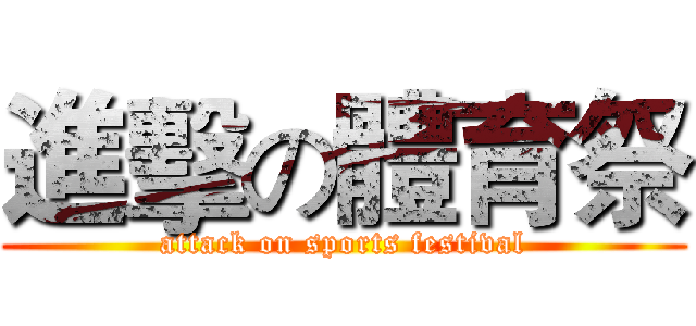 進擊の體育祭 (attack on sports festival)