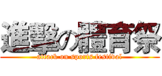 進擊の體育祭 (attack on sports festival)