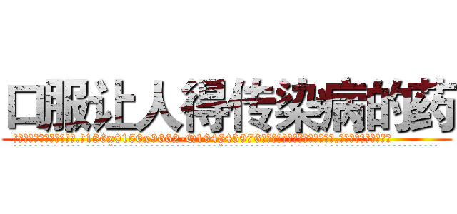 口服让人得传染病的药 (口服让人得传染病的药【电.话186x0156x9662-Q194843976林氏药业】我们做的是长期生意,靠的是老客户长期支持
参考消息网2月20日报道 韩媒称，“剩女多、离婚率高的城市，房价一定会上涨。”这是中国经济学家金岩石2016年12月参加在上海举行的房地产相关论坛时说的话。
)