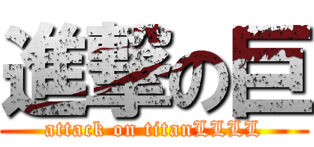 進撃の巨 (attack on titanLLLL)