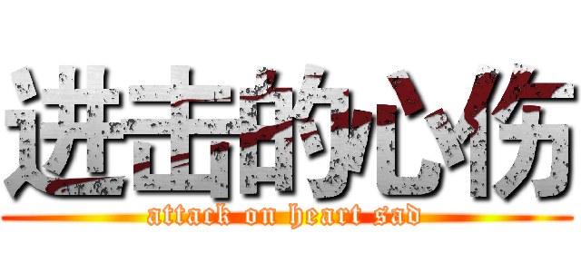 进击的心伤 (attack on heart sad)