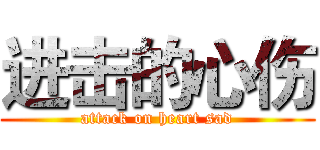 进击的心伤 (attack on heart sad)