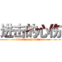 进击的心伤 (attack on heart sad)