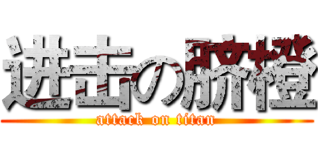 进击の脐橙 (attack on titan)
