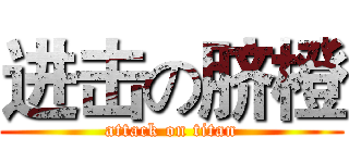 进击の脐橙 (attack on titan)
