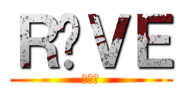 ＲÉＶＥ (レーブ)